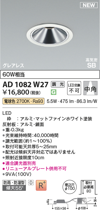 安心のメーカー保証【インボイス対応店】【送料無料】AD1082W27 コイズミ 屋外灯 ダウンライト LED  Ｔ区分の画像