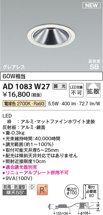 安心のメーカー保証【インボイス対応店】【送料無料】AD1083W27 コイズミ 屋外灯 ダウンライト LED  Ｔ区分の画像