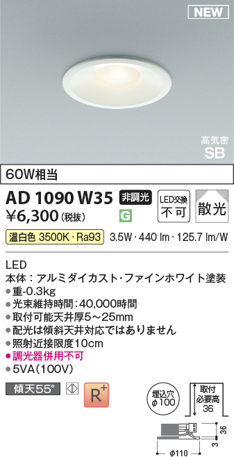 安心のメーカー保証【インボイス対応店】【送料無料】AD1090W35 コイズミ ダウンライト LED  Ｔ区分の画像