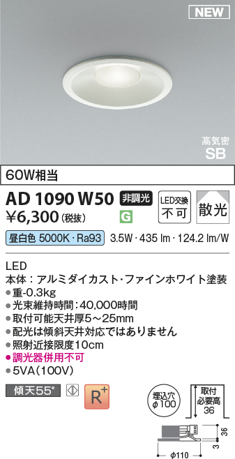 安心のメーカー保証【インボイス対応店】【送料無料】AD1090W50 コイズミ ダウンライト LED  Ｔ区分の画像