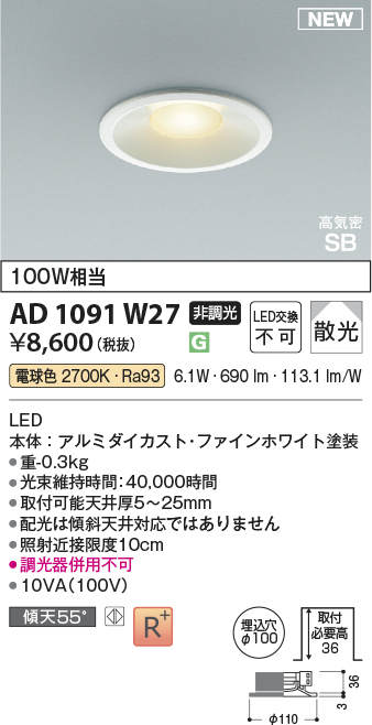 安心のメーカー保証【インボイス対応店】【送料無料】AD1091W27 コイズミ ダウンライト LED  Ｔ区分の画像