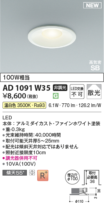 安心のメーカー保証【インボイス対応店】【送料無料】AD1091W35 コイズミ ダウンライト LED  Ｔ区分の画像