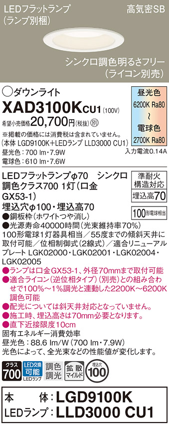 安心のメーカー保証【インボイス対応店】【送料無料】XAD3100KCU1 『LGD9100K＋LLD3000CU1』（ランプ別梱包） パナソニック ダウンライト LED  Ｔ区分の画像