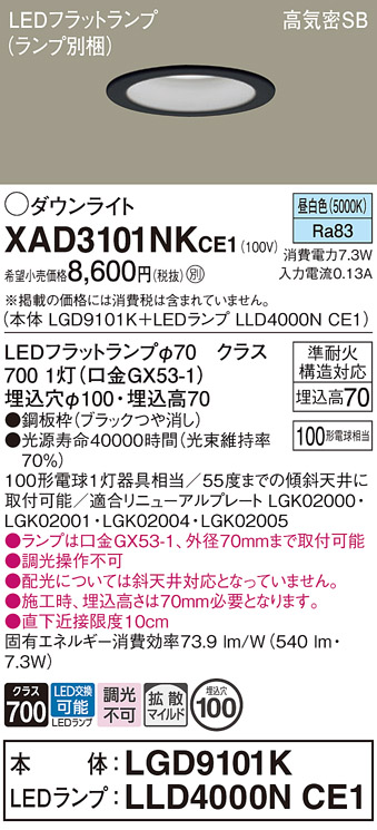 安心のメーカー保証【インボイス対応店】【送料無料】XAD3101NKCE1 『LGD9101K＋LLD4000NCE1』（ランプ別梱包） パナソニック ダウンライト LED  Ｔ区分の画像