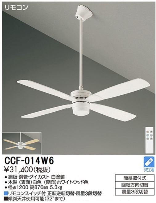 期間限定特価品 安心のメーカー保証【インボイス対応店】【送料無料】CCF014W6 ダイコー シーリングファン セット品 リモコン付 大光電機の画像