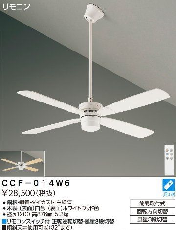 期間限定特価品 安心のメーカー保証【インボイス対応店】【送料無料】CCF-014W6 ダイコー シーリングファン セット品 リモコン付 の画像