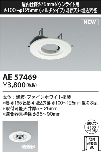安心のメーカー保証【インボイス対応店】【送料無料】AE57469 コイズミ ダウンライト オプション リニューアルプレート  Ｔ区分の画像