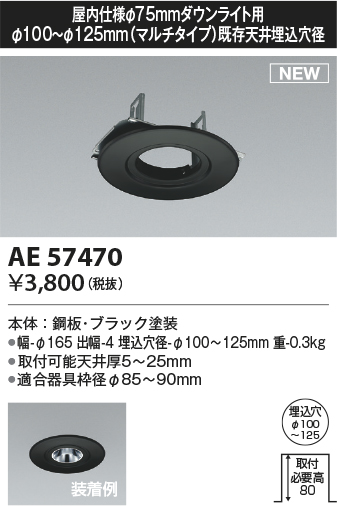 安心のメーカー保証【インボイス対応店】【送料無料】AE57470 コイズミ ダウンライト オプション リニューアルプレート  Ｔ区分の画像