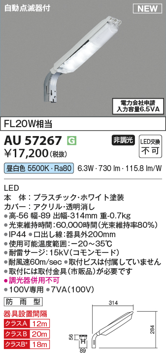 期間限定特価 安心のメーカー保証【インボイス対応店】【送料無料】AU57267 コイズミ 屋外灯 防犯灯 LED  Ｈ区分の画像