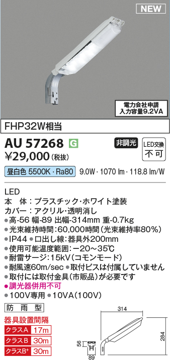 安心のメーカー保証【インボイス対応店】【送料無料】AU57268 コイズミ 屋外灯 防犯灯 LED  Ｔ区分の画像