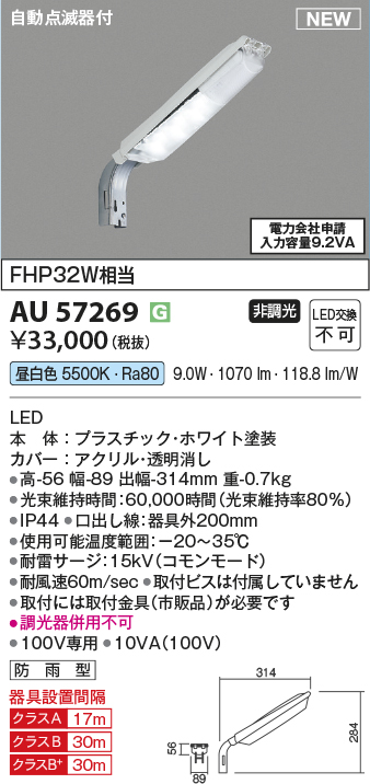 安心のメーカー保証【インボイス対応店】【送料無料】AU57269 コイズミ 屋外灯 防犯灯 LED  Ｔ区分の画像