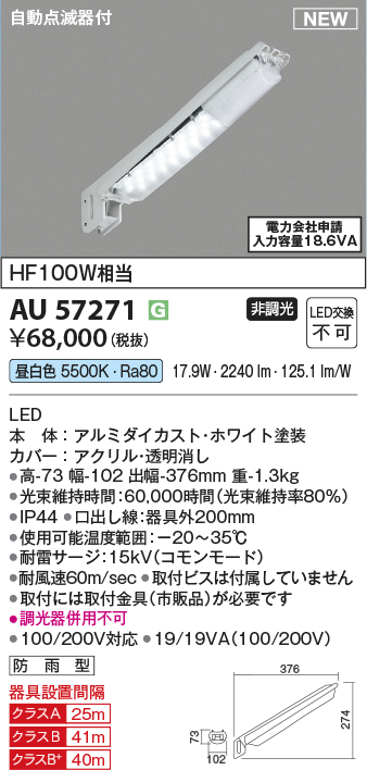 安心のメーカー保証【インボイス対応店】【送料無料】AU57271 コイズミ 屋外灯 防犯灯 LED  Ｔ区分の画像