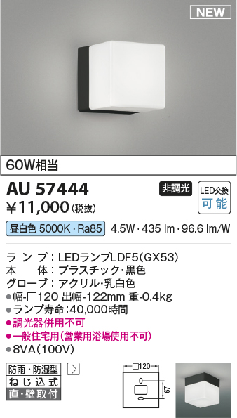安心のメーカー保証【インボイス対応店】【送料無料】AU57444 コイズミ 屋外灯 勝手口灯 LED  Ｔ区分の画像