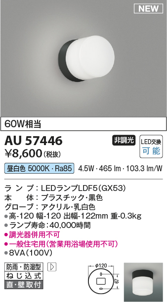 安心のメーカー保証【インボイス対応店】【送料無料】AU57446 コイズミ 屋外灯 勝手口灯 LED  Ｔ区分の画像