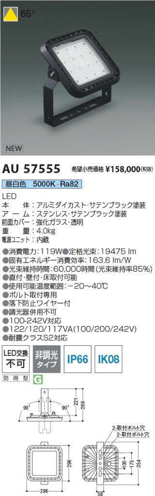 安心のメーカー保証【インボイス対応店】【送料無料】AU57555 コイズミ 屋外灯 投光器 LED  Ｔ区分の画像