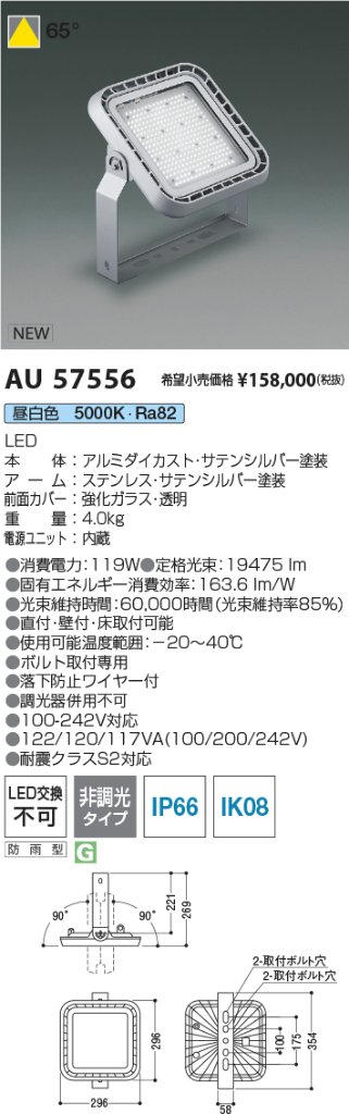 期間限定特価 安心のメーカー保証【インボイス対応店】【送料無料】AU57556 コイズミ 屋外灯 投光器 LED  Ｈ区分の画像
