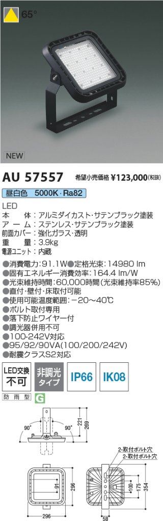 安心のメーカー保証【インボイス対応店】【送料無料】AU57557 コイズミ 屋外灯 投光器 LED  Ｔ区分の画像