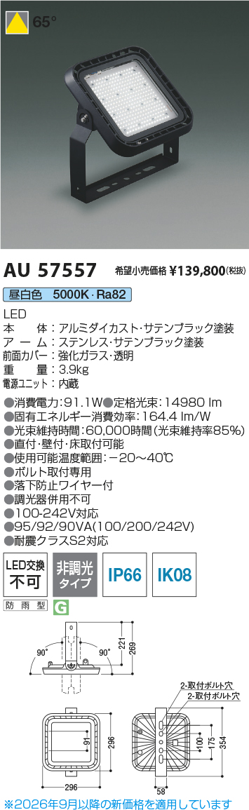 安心のメーカー保証【インボイス対応店】【送料無料】AU57557 コイズミ 屋外灯 投光器 LED  Ｔ区分の画像