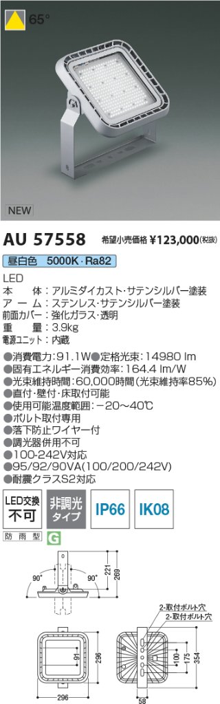 安心のメーカー保証【インボイス対応店】【送料無料】AU57558 コイズミ 屋外灯 投光器 LED  Ｔ区分の画像