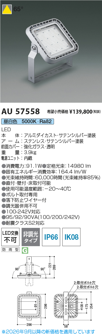 安心のメーカー保証【インボイス対応店】【送料無料】AU57558 コイズミ 屋外灯 投光器 LED  Ｔ区分の画像