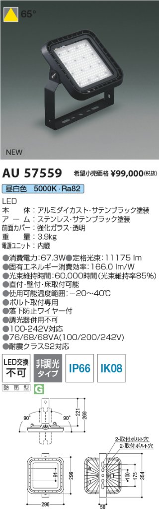 安心のメーカー保証【インボイス対応店】【送料無料】AU57559 コイズミ 屋外灯 投光器 LED  Ｔ区分の画像
