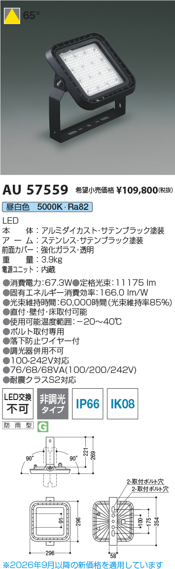 安心のメーカー保証【インボイス対応店】【送料無料】AU57559 コイズミ 屋外灯 投光器 LED  Ｔ区分の画像