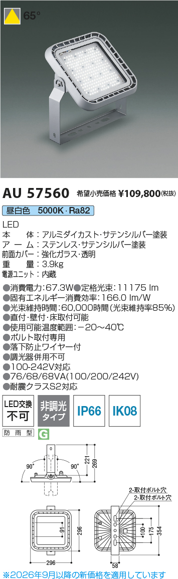 安心のメーカー保証【インボイス対応店】【送料無料】AU57560 コイズミ 屋外灯 投光器 LED  Ｈ区分の画像