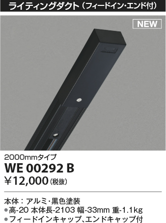 安心のメーカー保証【インボイス対応店】【送料無料】WE00292B コイズミ 配線ダクトレール 2mタイプ  Ｔ区分の画像