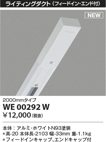 安心のメーカー保証【インボイス対応店】【送料無料】WE00292W コイズミ 配線ダクトレール 2mタイプ  Ｔ区分の画像