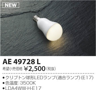 期間限定特価 安心のメーカー保証【インボイス対応店】【送料無料】AE49728L （LDA4WW-H-E17） コイズミ ランプ類 LED  Ｈ区分の画像
