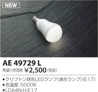 期間限定特価 安心のメーカー保証【インボイス対応店】【送料無料】AE49729L （LDA4N-H-E17） コイズミ ランプ類 LED  Ｈ区分の画像