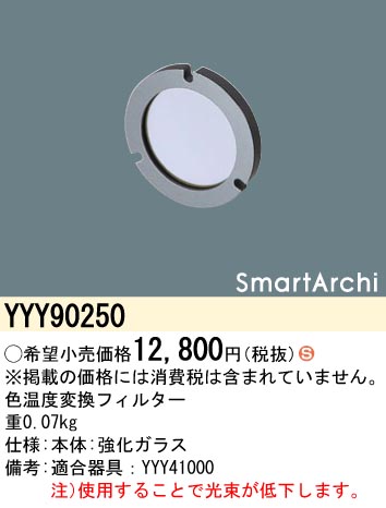 安心のメーカー保証【インボイス対応店】【送料無料】YYY90250 パナソニック オプション 色温度変換フィルター  Ｈ区分の画像
