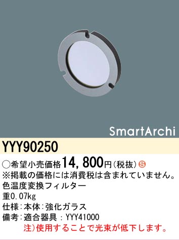 安心のメーカー保証【インボイス対応店】【送料無料】YYY90250 パナソニック オプション 色温度変換フィルター  Ｈ区分の画像