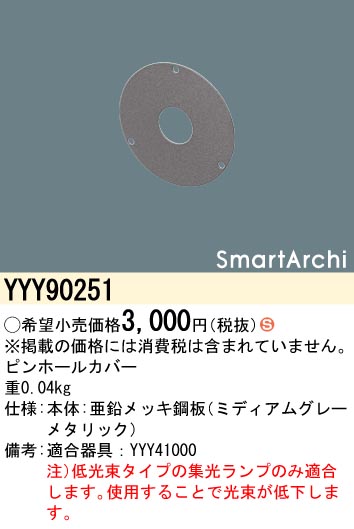 安心のメーカー保証【インボイス対応店】【送料無料】YYY90251 パナソニック オプション ピンホールカバー  Ｈ区分の画像