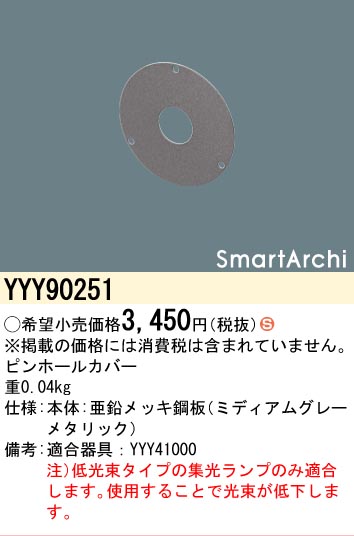 安心のメーカー保証【インボイス対応店】【送料無料】YYY90251 パナソニック オプション ピンホールカバー  Ｈ区分の画像