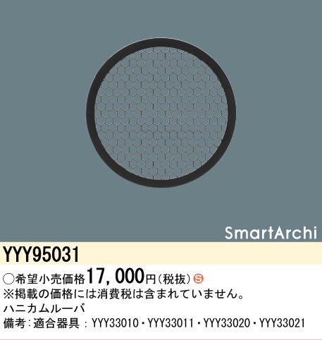 安心のメーカー保証【インボイス対応店】【送料無料】YYY95031 パナソニック オプション ハニカムルーバ  Ｈ区分の画像