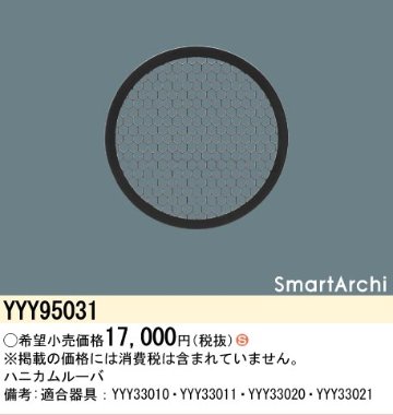 安心のメーカー保証【インボイス対応店】【送料無料】YYY95031 パナソニック オプション ハニカムルーバ  Ｈ区分の画像