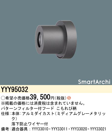 安心のメーカー保証【インボイス対応店】【送料無料】YYY95032 パナソニック オプション フード パターンフィルター付　こもれび柄  Ｈ区分の画像