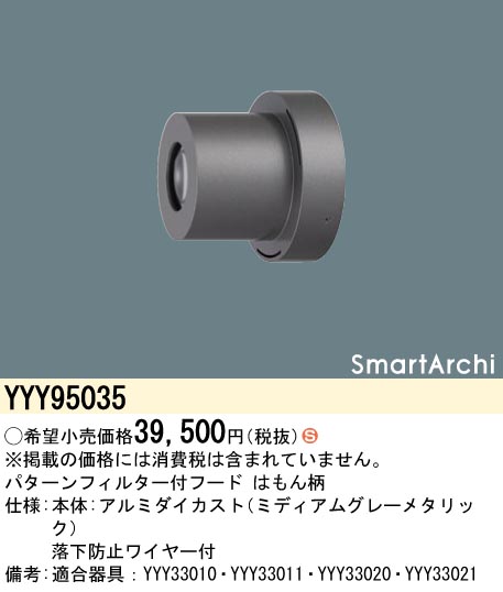 安心のメーカー保証【インボイス対応店】【送料無料】YYY95035 パナソニック オプション フード パターンフィルター付　はもん柄  Ｈ区分の画像