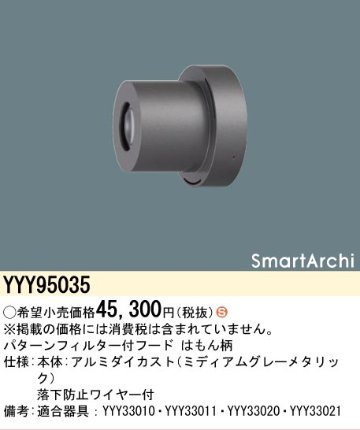 安心のメーカー保証【インボイス対応店】【送料無料】YYY95035 パナソニック オプション フード パターンフィルター付　はもん柄  Ｈ区分の画像