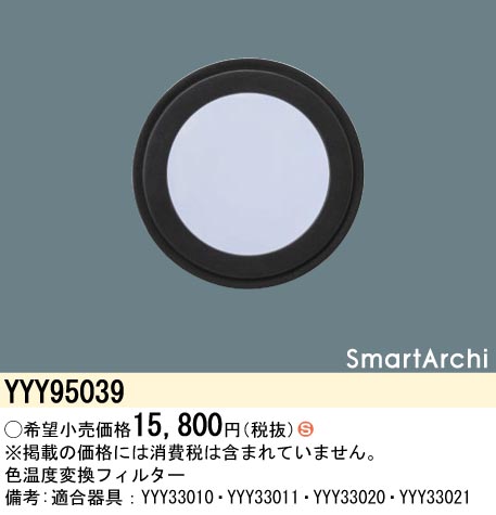 安心のメーカー保証【インボイス対応店】【送料無料】YYY95039 パナソニック オプション 色温度変換フィルター  Ｈ区分の画像