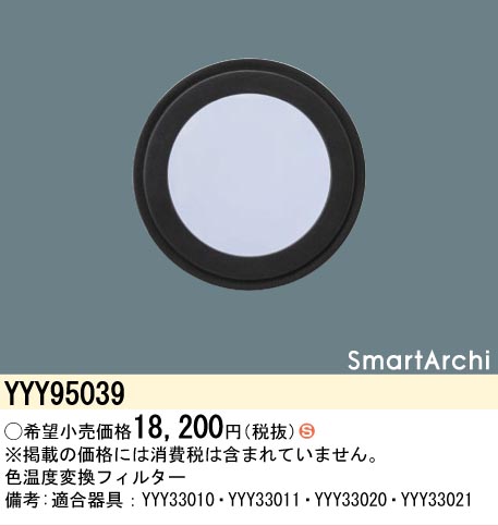 安心のメーカー保証【インボイス対応店】【送料無料】YYY95039 パナソニック オプション 色温度変換フィルター  Ｈ区分の画像