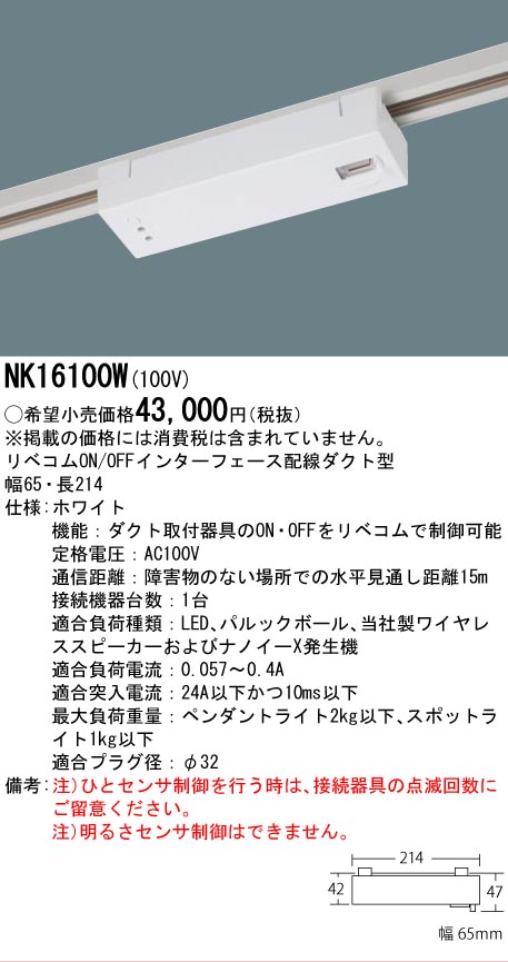 安心のメーカー保証【インボイス対応店】NK16100W パナソニック オプション 配線ダクト用 リベコムインターフェース  Ｎ区分の画像
