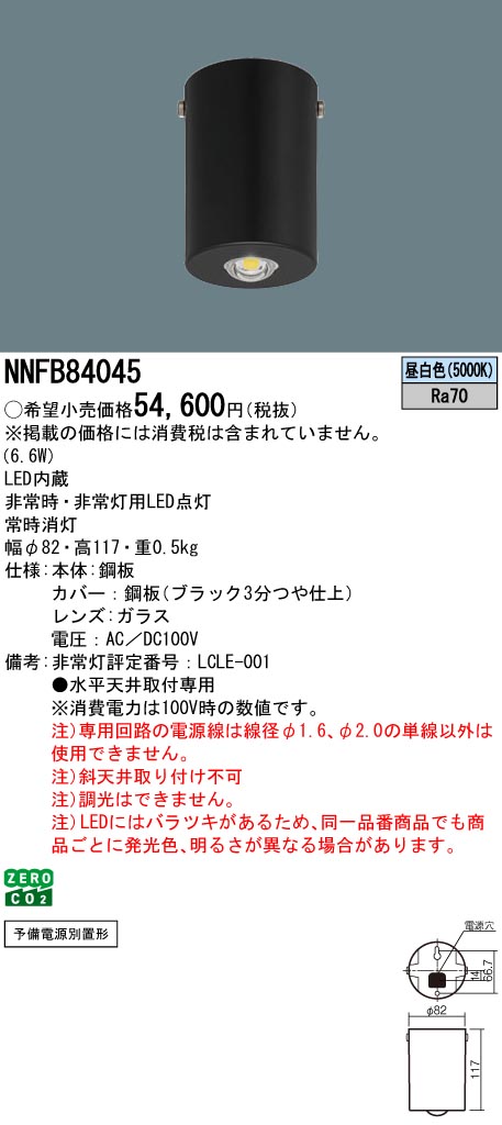 安心のメーカー保証【インボイス対応店】NNFB84045 パナソニック ベースライト 非常灯 LED  Ｎ区分の画像