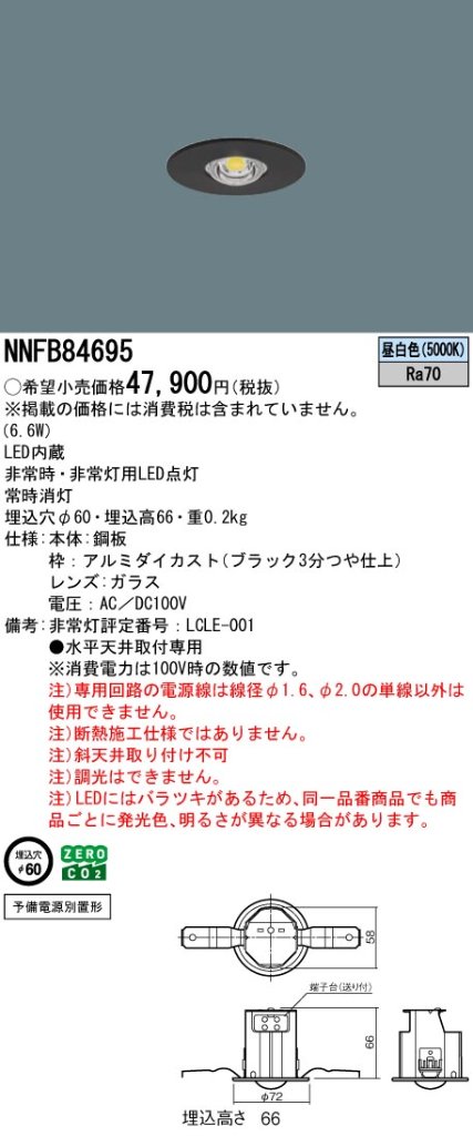 安心のメーカー保証【インボイス対応店】NNFB84695 パナソニック ダウンライト 非常灯 LED  Ｎ区分の画像