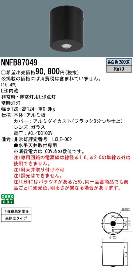 安心のメーカー保証【インボイス対応店】NNFB87049 パナソニック ベースライト 非常灯 LED  Ｎ区分の画像
