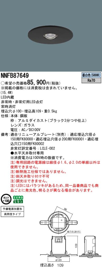 安心のメーカー保証【インボイス対応店】NNFB87649 パナソニック ダウンライト 非常灯 LED  Ｎ区分の画像