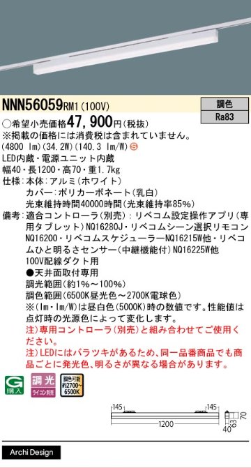 安心のメーカー保証【インボイス対応店】NNN56059RM1 パナソニック ベースライト 配線ダクト用 LED  Ｈ区分の画像