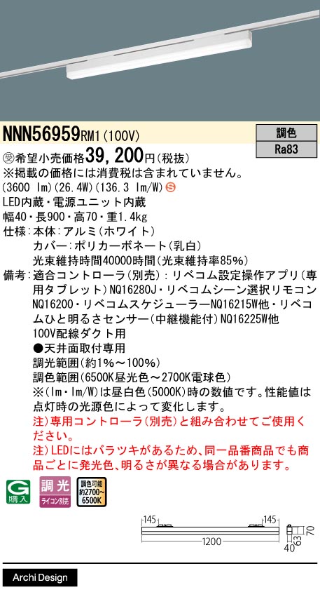 安心のメーカー保証【インボイス対応店】NNN56959RM1 パナソニック ベースライト 配線ダクト用 LED  受注生産品  Ｈ区分の画像
