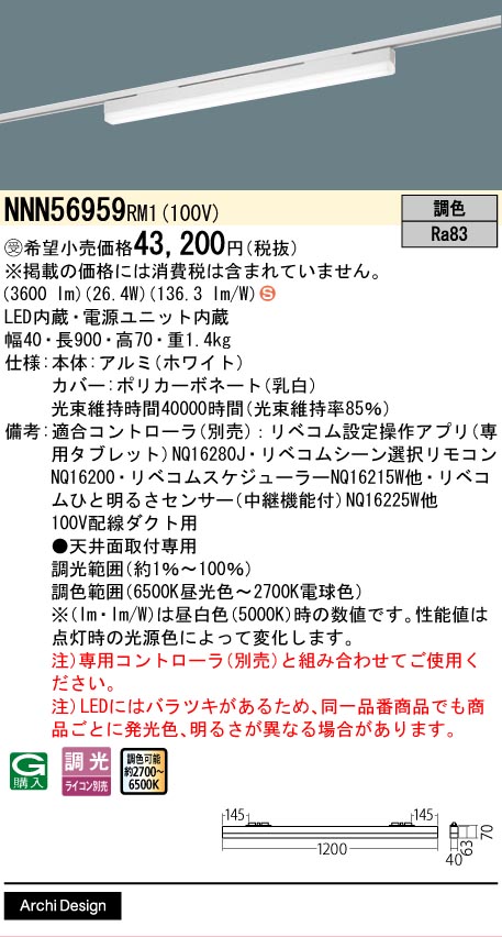 安心のメーカー保証【インボイス対応店】NNN56959RM1 パナソニック ベースライト 配線ダクト用 LED  受注生産品  Ｈ区分の画像